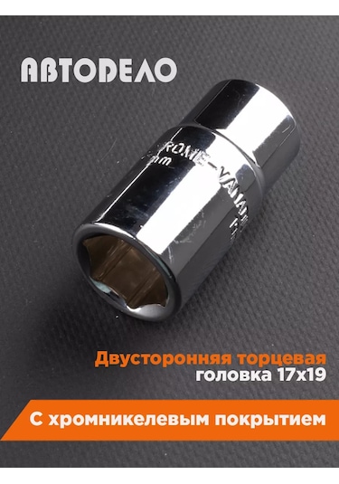 Avtodelo Teleskopik Lastik Fitil Anahtarı 17/19 Mm 58287820