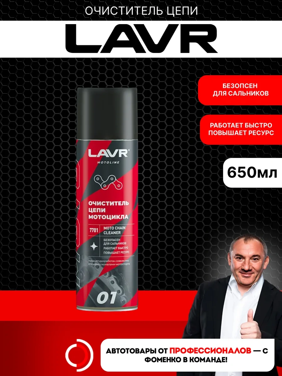 Lavr Zinciri Temizleyici 650ml 155402545