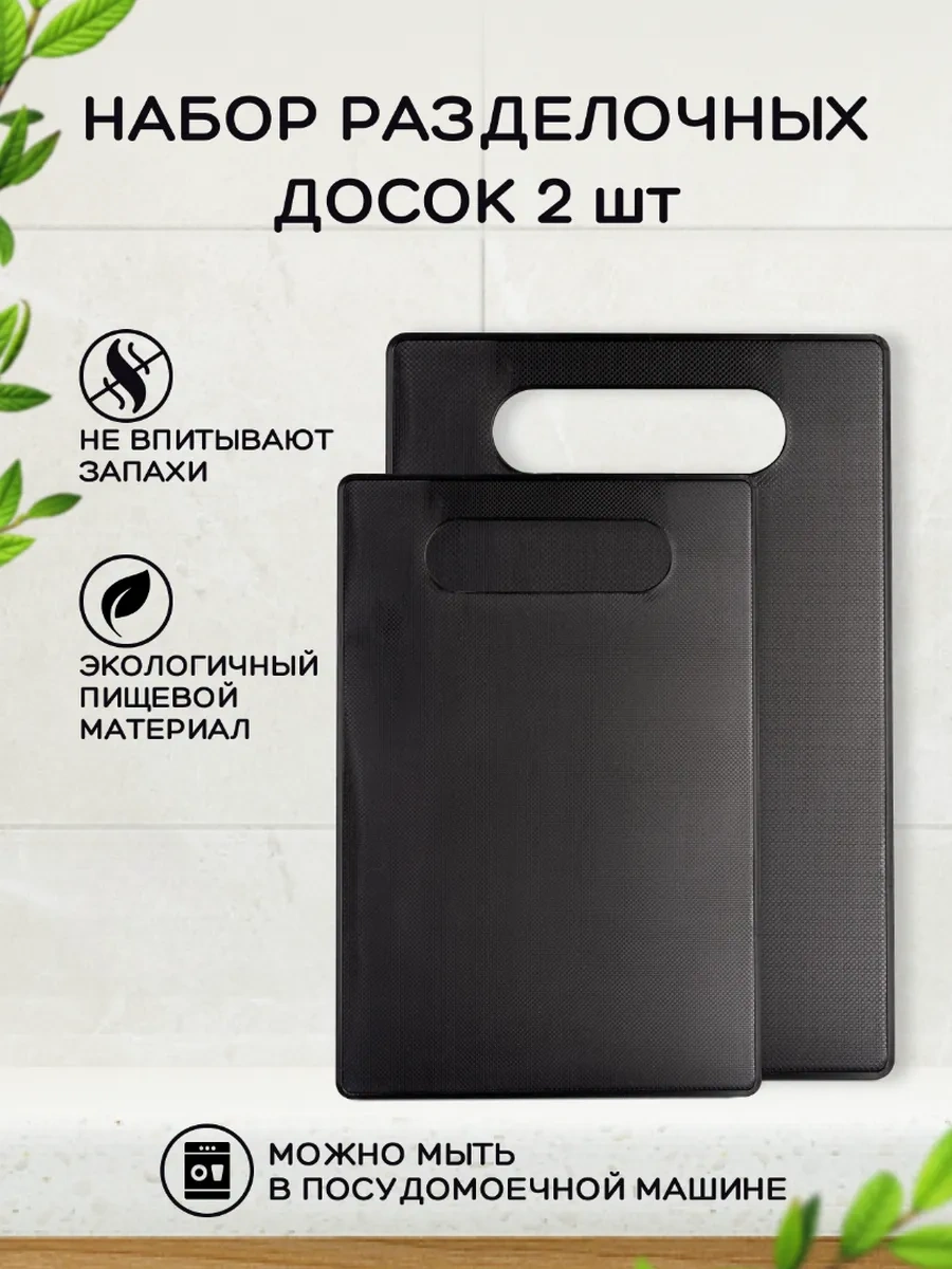 Gred Plastik Kesme Tahtaları, 2'li Set 272981650 Siyah