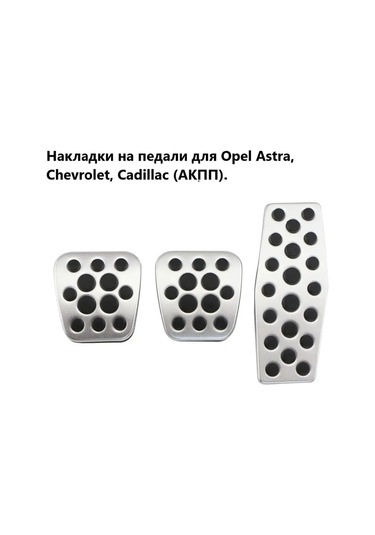 Aubrac Opel, Chevrolet, Cadillac İçin Pedal Kapakları 155616561