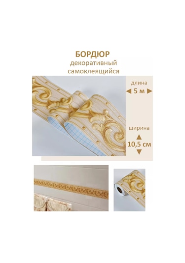 Domostroj Duvar Kağıdı İçin Kendinden Yapışkanlı Dekoratif Duvar Bordürü 176227859 Bej