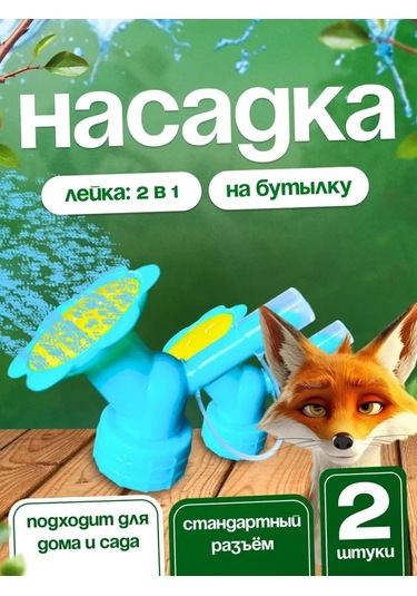 Sadovita Şişe İçin 2'li Sulama Başlığı, 2 Adet. 161393326