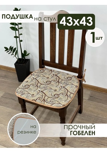 Iv-trik-stail 43x43 Kare Bağcıklı Goblen Sandalye Yastığı 183963973 Bej