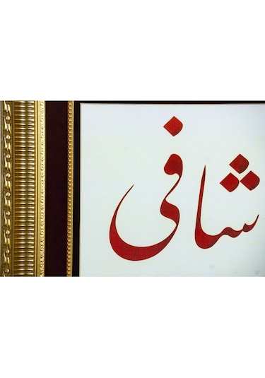 İslami Tablo 48x56 Cm Tıpkı Basım Hat Sanatı Dekoratif Çerçeveli ''ya Şafi ''