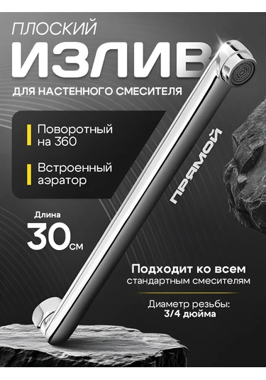 Potato Düz 30 Cm Döner Musluk Ucu 331017573 Krom