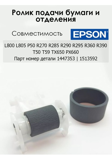 Zip Product Epson L800 805 L850 T50 P50 İçin Tutma Ve Ayırma Rulosu 157364611