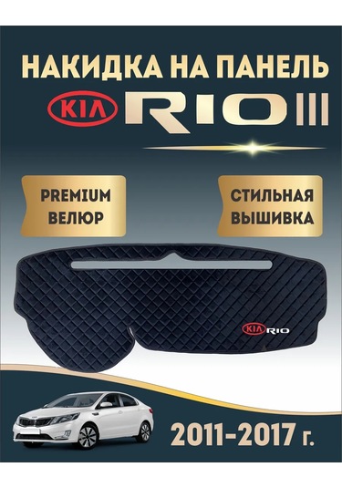 Avtouut134 Kia Rio 3 Pano Kılıfı, Kia Rio 3 449592470