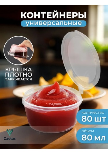Cactus Tek Kullanımlık Sos Kapları, Plastik Sosluk 80 Adet 40129101 80 Adet
