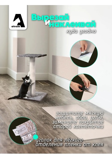 Altrade Kendinden Yapışkanlı Kedi Tırmalama Tahtası 40x100 427174724