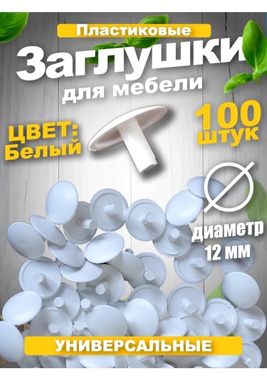 Vse Dla Vas Plastik Mobilya Kapakları Beyaz Euro Vida İçin 12mm 211018397 Beyaz