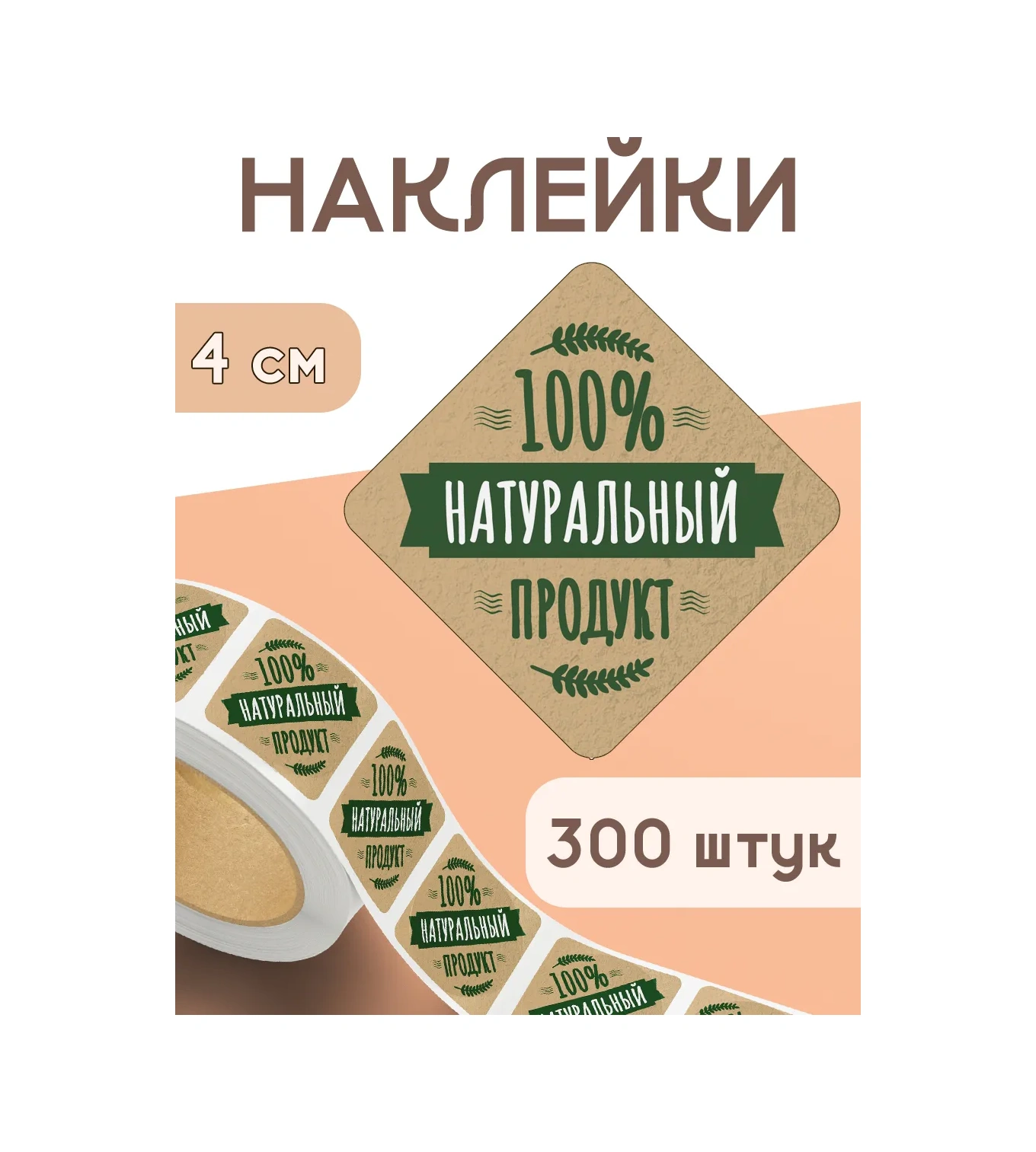 Stickerway %100 Doğal Ürün Çıkartmaları 172648634