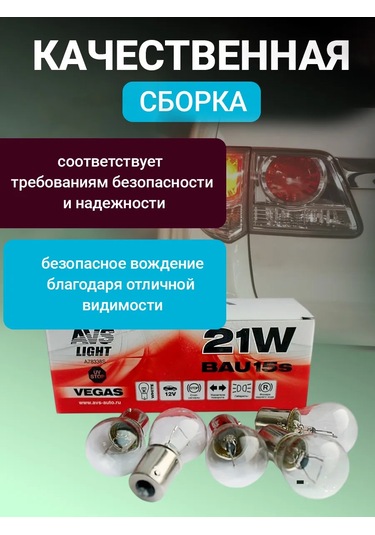 Avs Vegas Otomobil Sıcak Filament Ampulü 12v P21w Bau15s 10 Adet 182942483