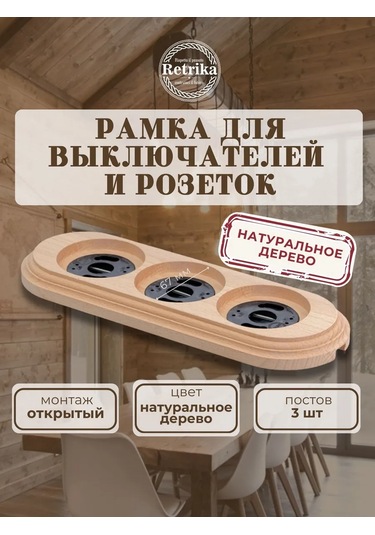 Retrika Üçlü Priz Ve Anahtarlar İçin Retro Çerçeve 323168323