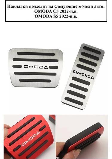 Aubrac Omoda İçin Pedal Kapakları 229783270