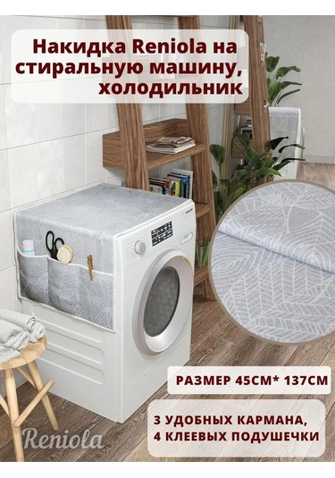 Reniola Çamaşır Makinesi İçin Örtü Kılıfı Düzenleyici 137x45 Cm 141596659 Gri