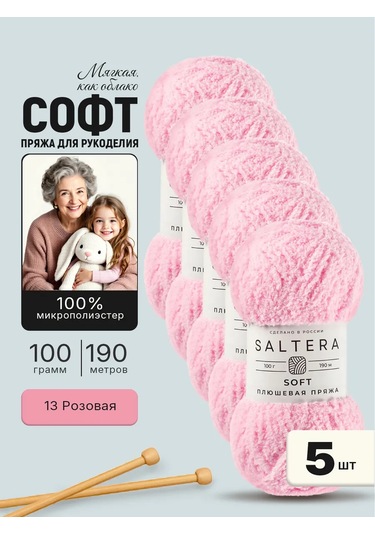 Saltera Yumuşak Pembe 13 -5adet Örgü İçin Peluş İplik. 466355667