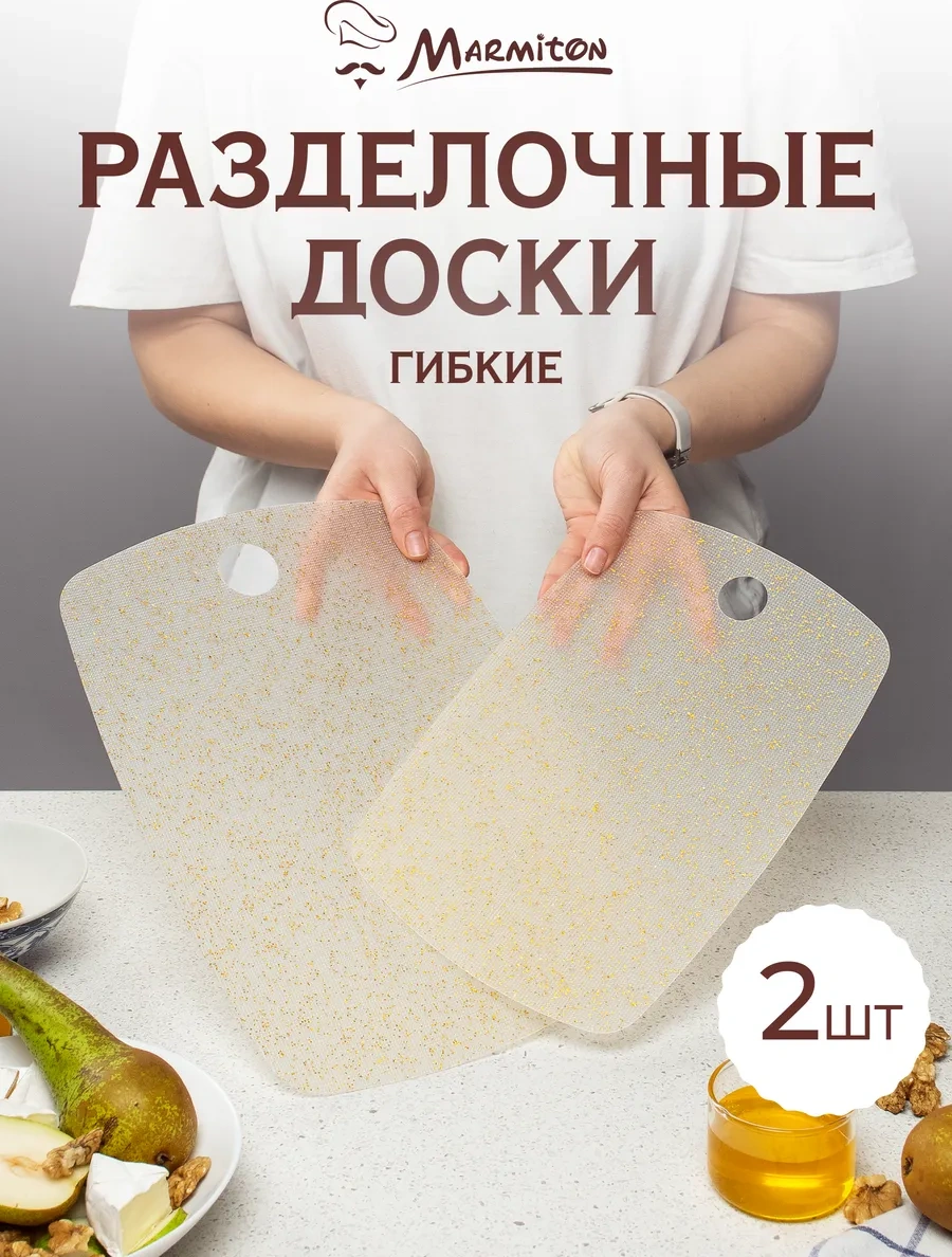 Marmiton Esnek Kesme Tahtası, 2 Adet 76742973 Bej