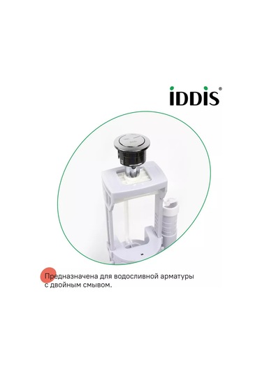 Iddıs Çiftli Tuvalet Sifon Düğmesi 155388711 Krom