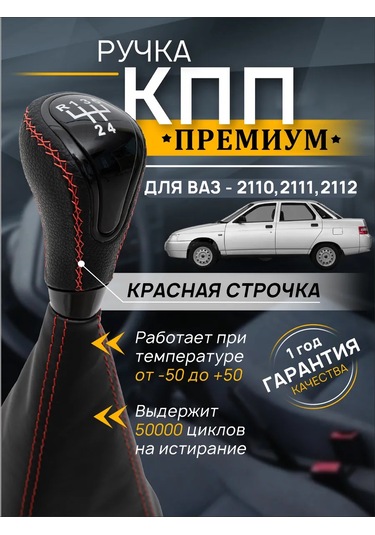 Anauto Vaz 2110, 2111, 2112 İçin Vites Kolu 444468285 Kırmızı