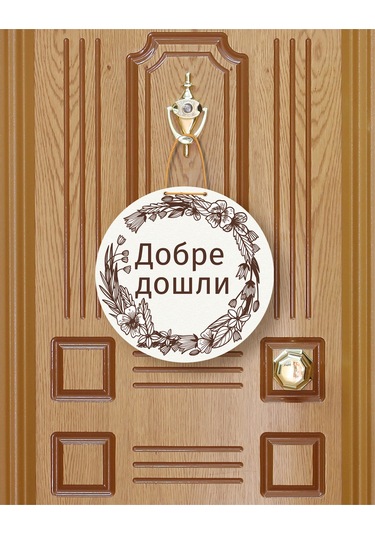 Добре Дошли Bulgarca Hoş Geldiniz Kapı Süsü Özel Tasarım Mdf Krem
