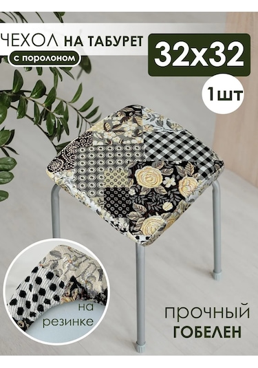 Iv-trik-stail Kare Lastikli Goblen Tabure Yastığı 32x32 183964620 Siyah