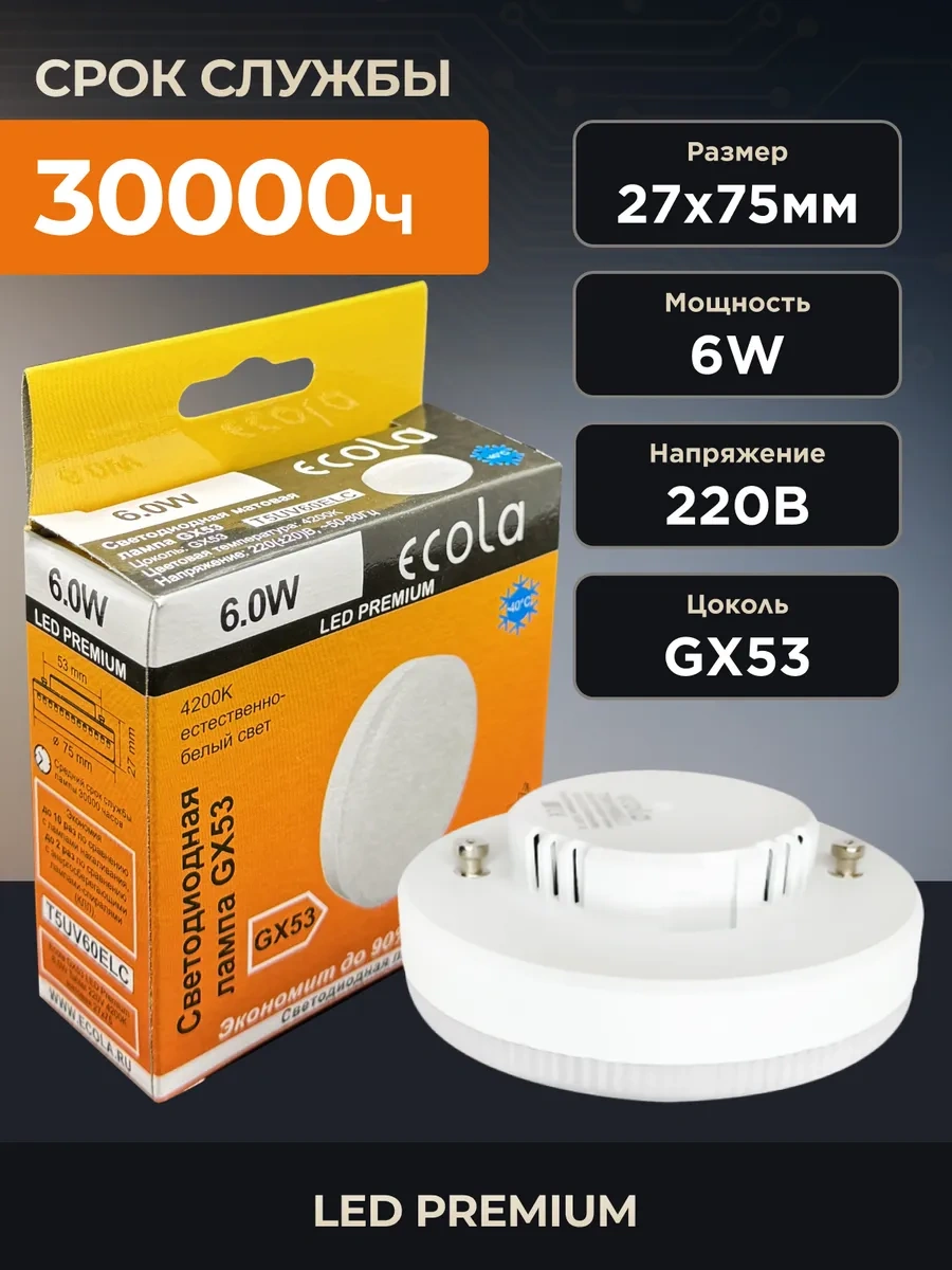 Ecola Gerilmiş Tavanlar İçin Gx53 6w 4200k Led Lamba 309550039