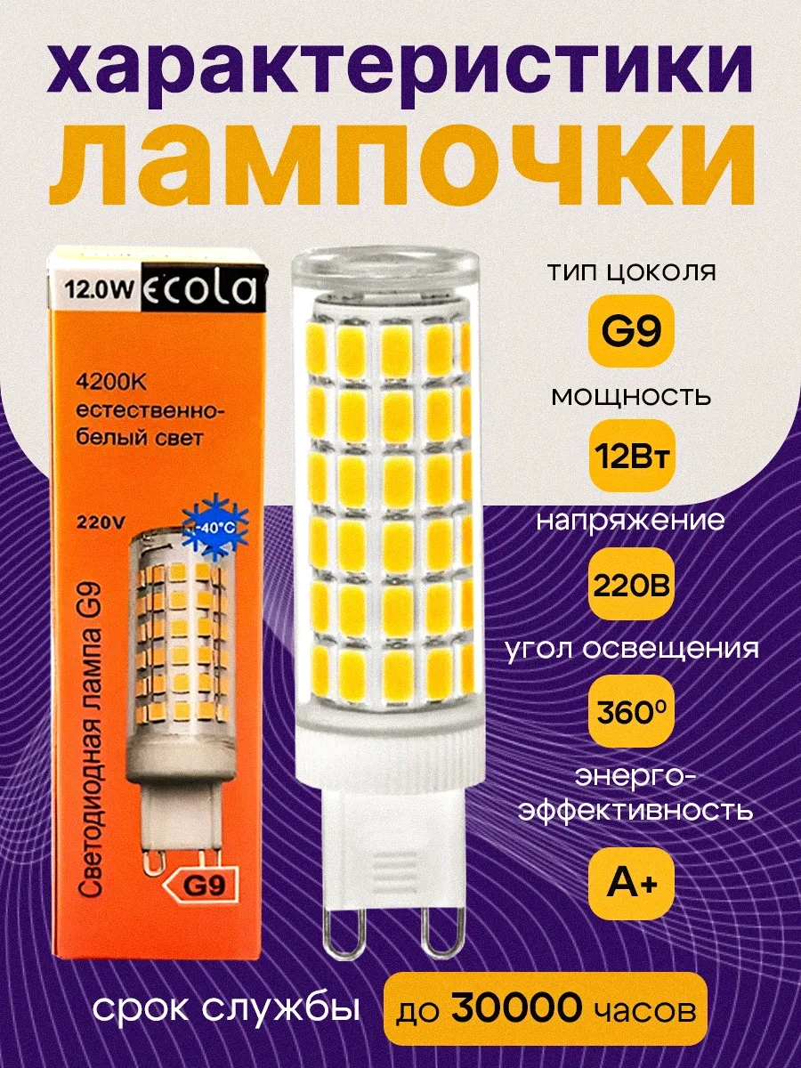 Ecola G9 Led Kapsül Aydınlatma 12w 4200k 5 Adet 301079567