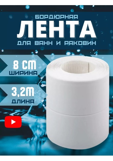 Bıg Home Banyo Süpürgelik İçin Kendinden Yapışkanlı Kenar Bandı 204001972 Beyaz