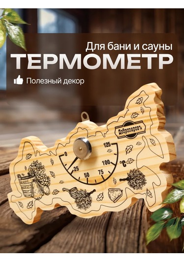 Dobroparov" Sıhhi Kapalı Mekanlar Ve Sauna İçin Termometre 209981577 Bej