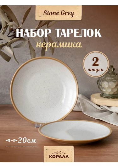 Korall Stone Grey Düz Tabak Takımı 2 Parçalı Tatlı Tepsisi 20 Cm 193078543 Gri