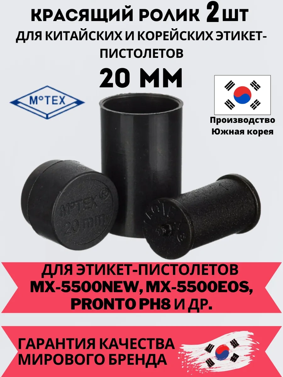 Motex Değiştirilebilir Boyama Rulosu 20mm Mx-5500 New, 5500 Eos, Pronto 147671401