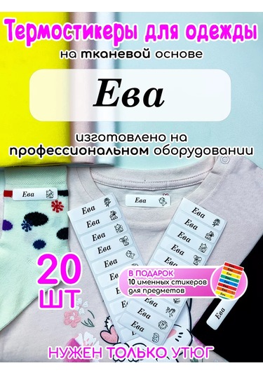 Poketun Eva İçin Kişiselleştirilmiş Termo Etiketler Giyim İçin 238118464