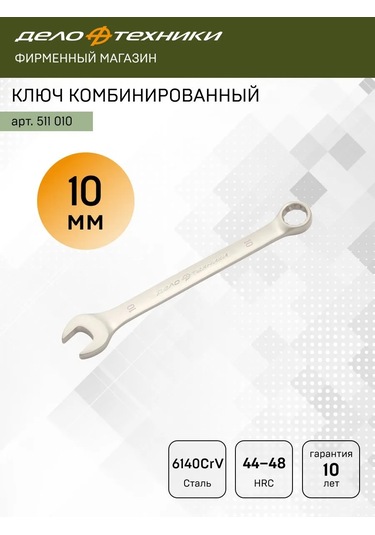 Delo Tehnıkı 10 Mm Kombine Anahtar, 511010 301035402