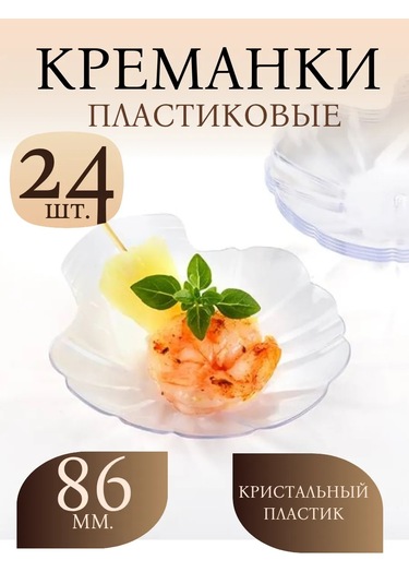 Klık-pıknık Büfe İçin Kalıp, Krem Kabı, 24 Adet. Plastik. "deniz Kabuğu" 474433264 100 adet