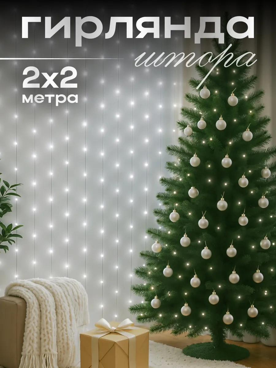 D-light 2x2 Dekoratif İç Mekan Yılbaşı Pencere Perde Işıkları 108518473 Soğuk Beyaz