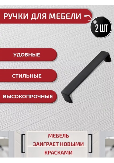 Artena Siyah Yumuşak Dokunuşlu Mobilya Kulpları 160 Mm, 2 Adet + Montaj Seti 139209232 Siyah Mat