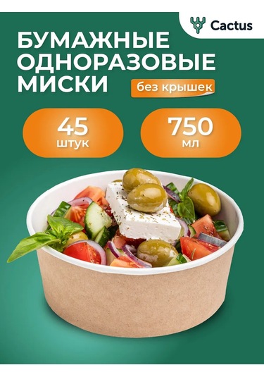 Cactus Kağıt Tek Kullanımlık Derin Tabaklar 750 Ml 45 Adet. 258272399 100 adet