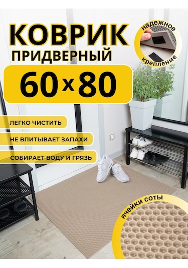 Domov" Koridor İçin 60x80 Cm Eva Kapı Önü Paspası 236574252 Bej