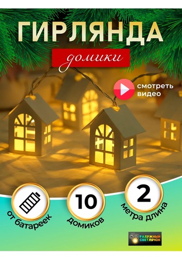 Raduznyj Svetlacok Şarjlı Dekoratif Ev Figürlü İç Mekan Işıklandırması 187591616 Beyaz