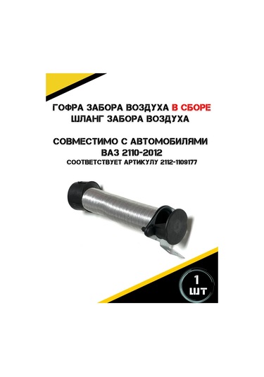 Autorus63 Vaz 2112, 2110, 2111 Hava Alınma Körü Komple Montaj 446393393