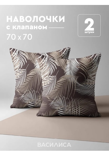 Vasilisa Yastık Kılıfları 70x70 Cm, 2 Adet, Pazen, %100 Pamuk 446146047 Kahverengi