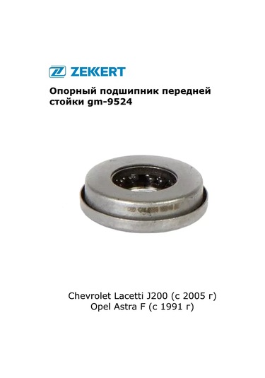 Zekkert Chevrolet Lacetti J200, Opel Astra F İçin Takoz Yatağı 341687243