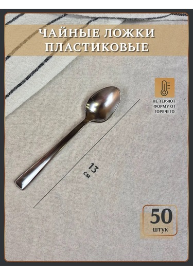 Odnorazovaa Posuda Dla Prazdnika Gümüş Renkli 50'li Adet Tek Kullanımlık Plastik Çay Kaşığı Seti 51669292 100 adet