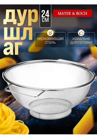 Mayer&boch 24 Cm Saplı Metal Süzgeç 265703182 Gri
