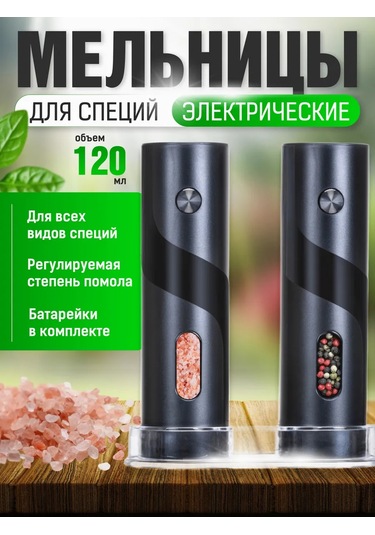 Baharat Değirmenleri Elektrikli Set, Biberlik Ve Tuzluk 479879200 Siyah