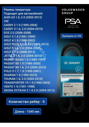 Zekkert Jeneratör Kayışı Vag 1.6 1.9 2.0, Psa 1.2, 1.9 368959786