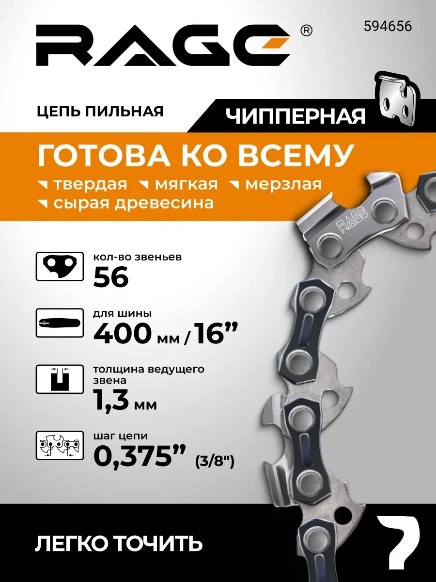 Rage Benzinli Testere Zinciri 56 Diş 400mm 16" 3/8" 1.3 S56-3/8-1.3 325931004