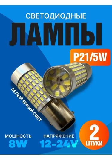 Avtosvet09 Otomobil Lambaları P21 5w Led 202132742