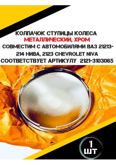 Autorus63 Metal Tekerlek Göbeği Kapağı 214603438