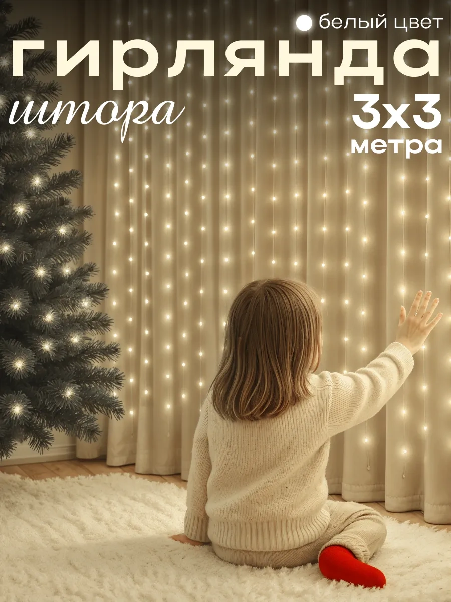 D-light Yeni Yıl İç Mekan Pencere Perdesi Işıklı Süs 3x3 249843465 Soğuk Beyaz